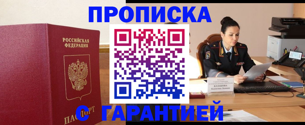 прописка гарантия в Лисках